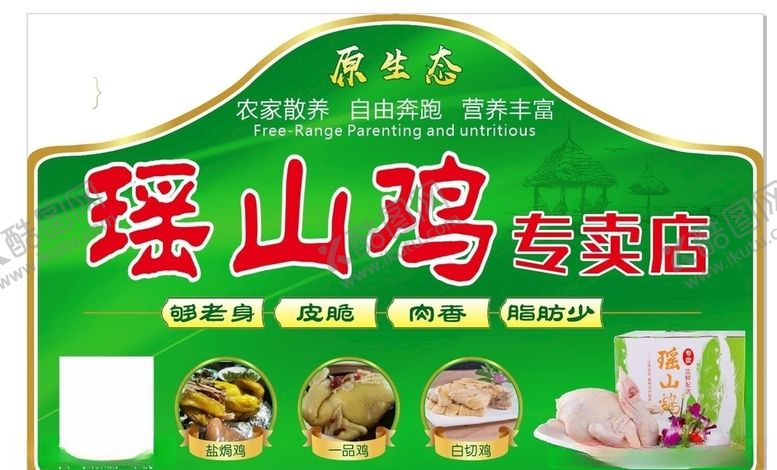 编号：55959309291522181536【酷图网】源文件下载-瑶山鸡