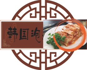 泡菜韩国泡菜咸菜