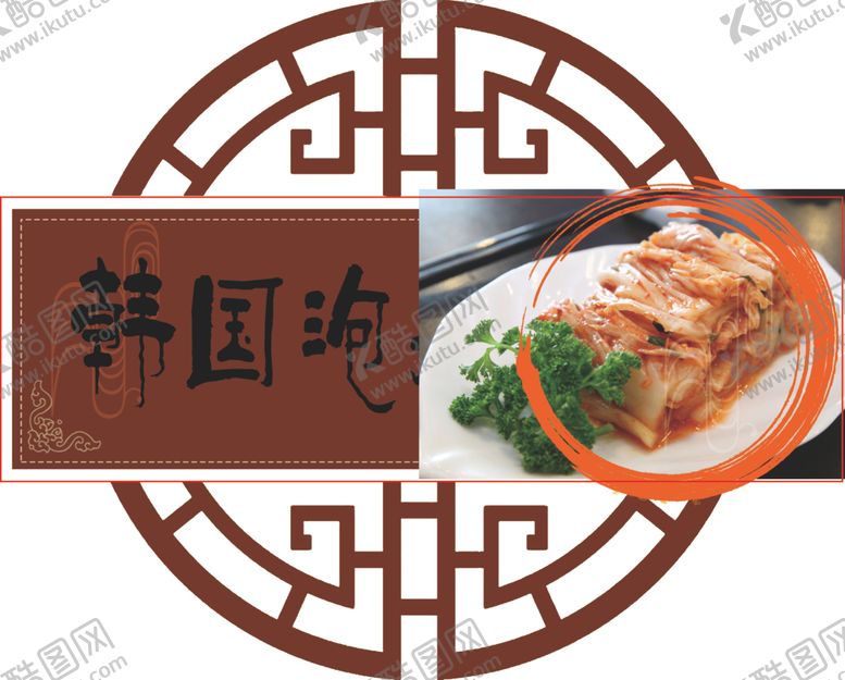 编号：33189909131759536459【酷图网】源文件下载-泡菜韩国泡菜咸菜