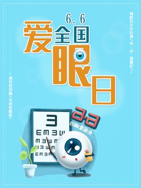 爱眼日