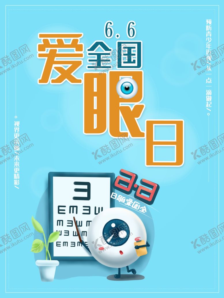 编号：22862307140156012020【酷图网】源文件下载-爱眼日