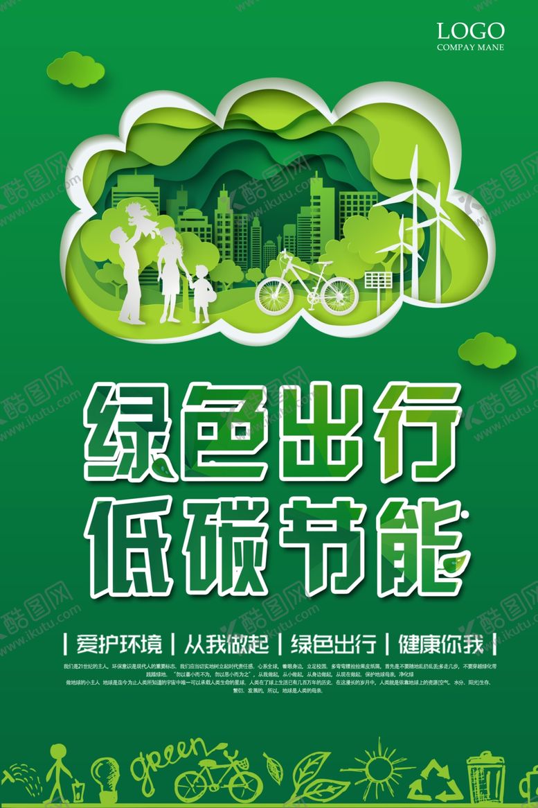 编号：26371807090024226125【酷图网】源文件下载-绿色出行低碳节能爱护环境