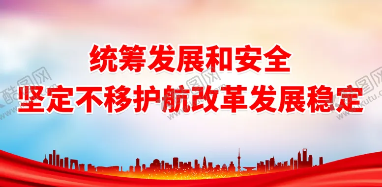编号：83764910071553130197【酷图网】源文件下载-统筹发展和安全