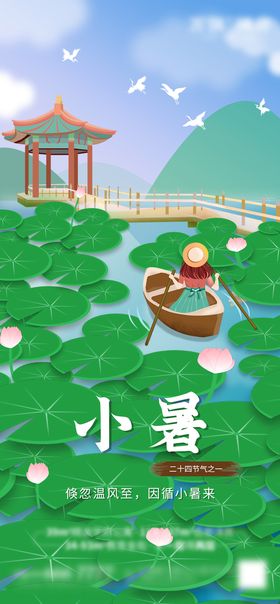 小暑 节气 夏天