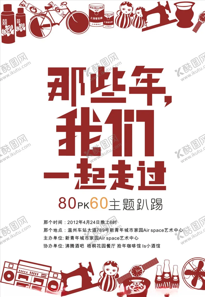 编号：27649606261250075247【酷图网】源文件下载-怀旧海报