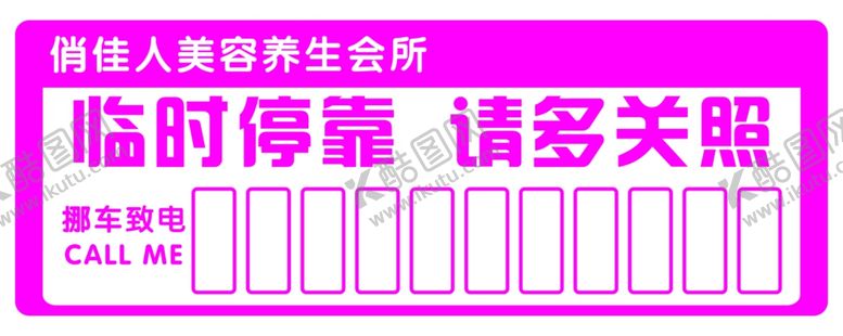 编号：19232710281130035713【酷图网】源文件下载-临时停车牌