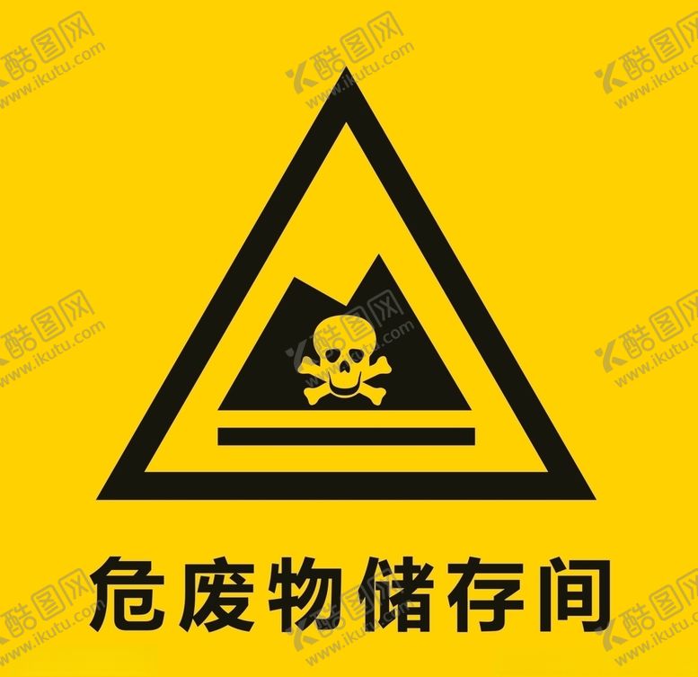 编号：98013510211943599020【酷图网】源文件下载-危废物储存间