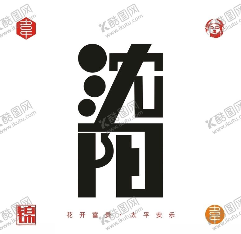 编号：62430606272051322532【酷图网】源文件下载-沈阳城市字体设计矢量图