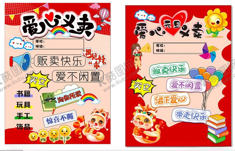 编号：89522602281827298181【酷图网】源文件下载-爱心义卖