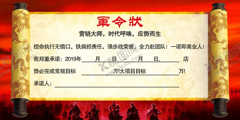 编号：68135010171811164964【酷图网】源文件下载-军令状