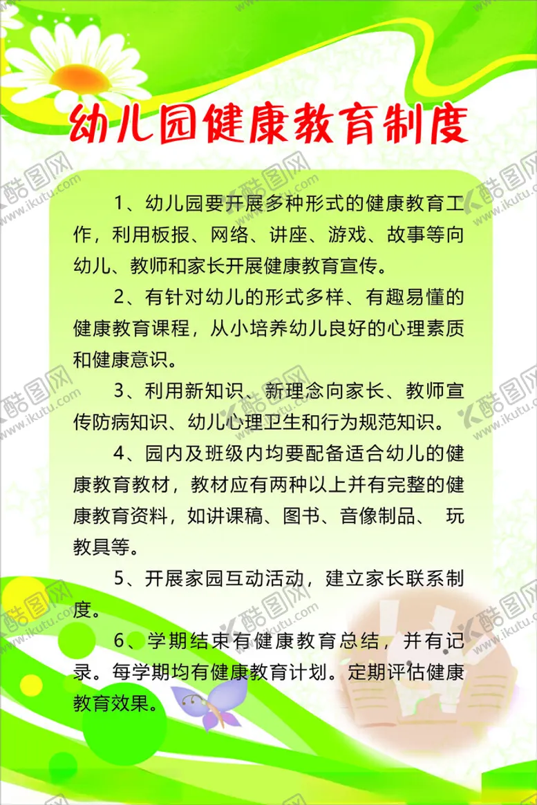 编号：73302202240423222404【酷图网】源文件下载-幼儿园健康教育制度