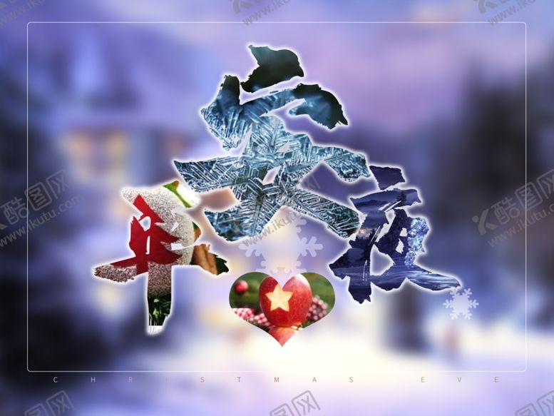 编号：76651609181328439847【酷图网】源文件下载-平安夜