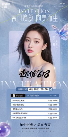 美容618活动医美海报