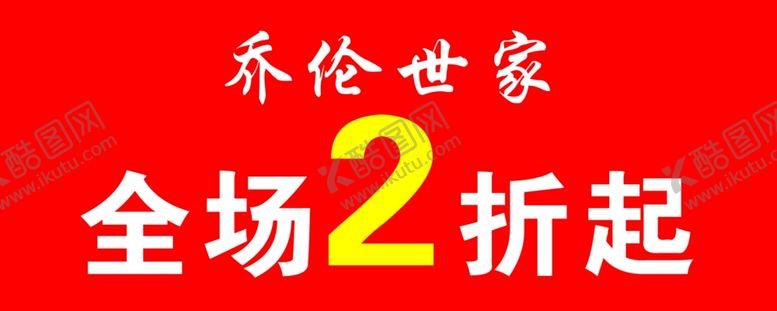 编号：47626704190622509190【酷图网】源文件下载-乔伦世家