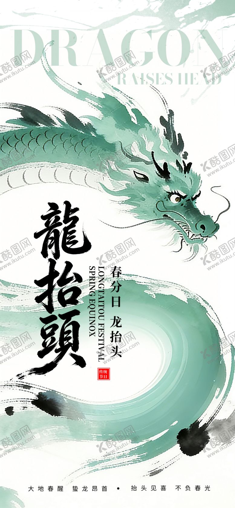 编号：48309103210216516211【酷图网】源文件下载-龙抬头春分双节主题海报