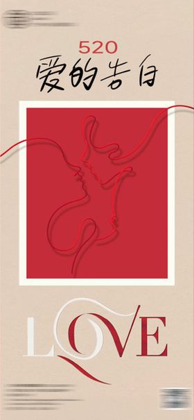 酒店520宣传海报