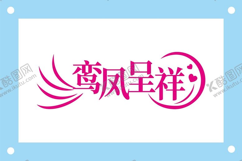 编号：62974310020724239238【酷图网】源文件下载-鸾凤呈祥婚礼艺术字图片素材