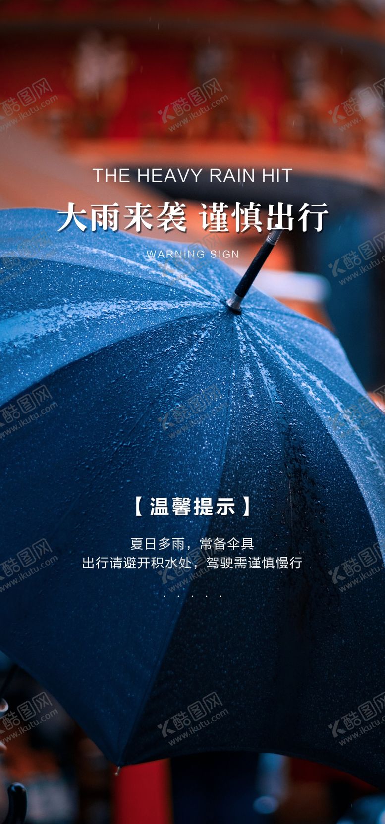 编号：47286110060537308741【酷图网】源文件下载-雨天温馨提示
