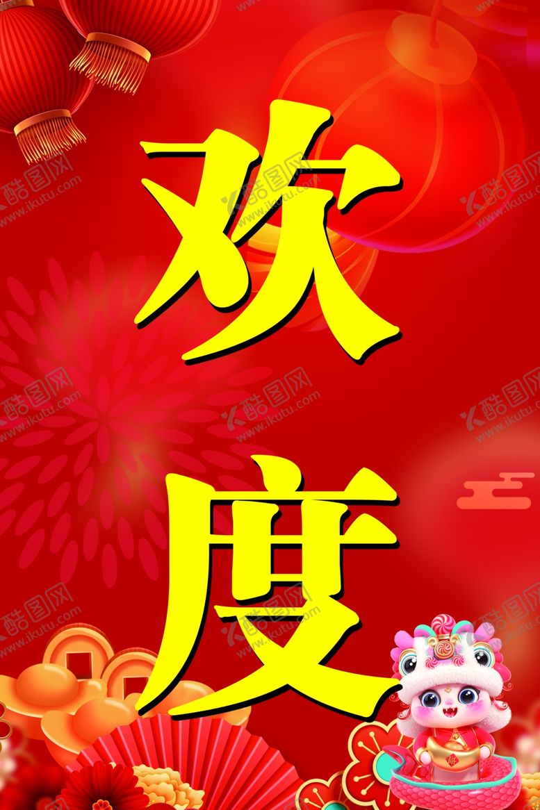 编号：61715702282309062145【酷图网】源文件下载-欢度春节
