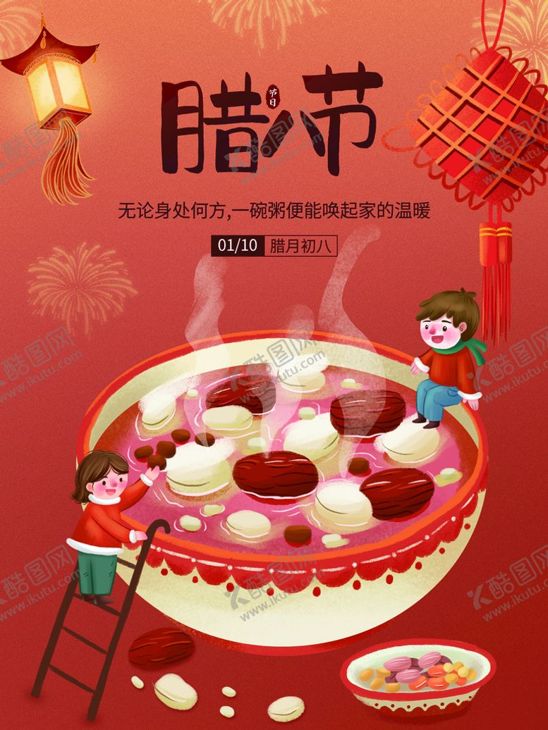 编号：86401909260743028594【酷图网】源文件下载-腊八节