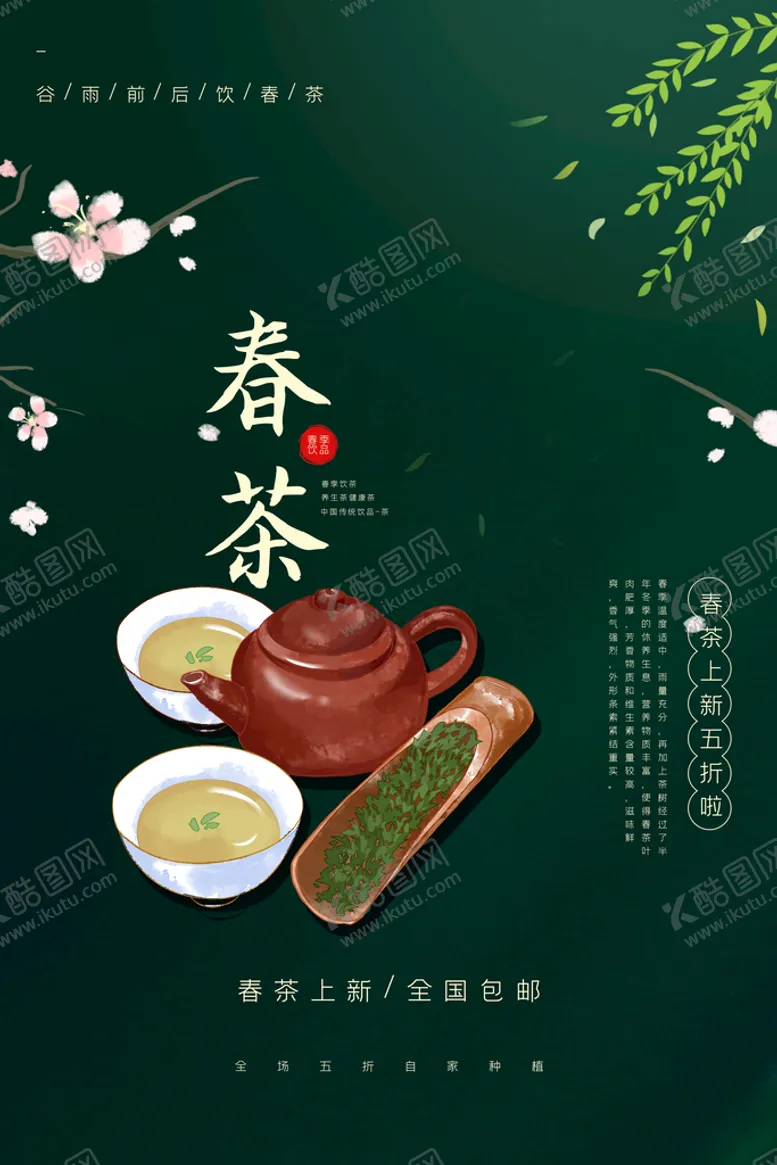 编号：18436009130346385428【酷图网】源文件下载-春茶上市