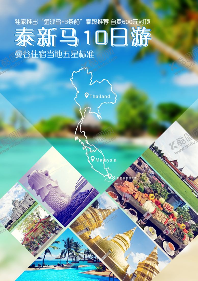 编号：20613010310615362150【酷图网】源文件下载-新马泰旅游