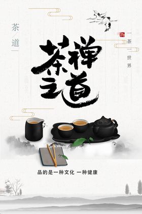 茶禅之道文化海报