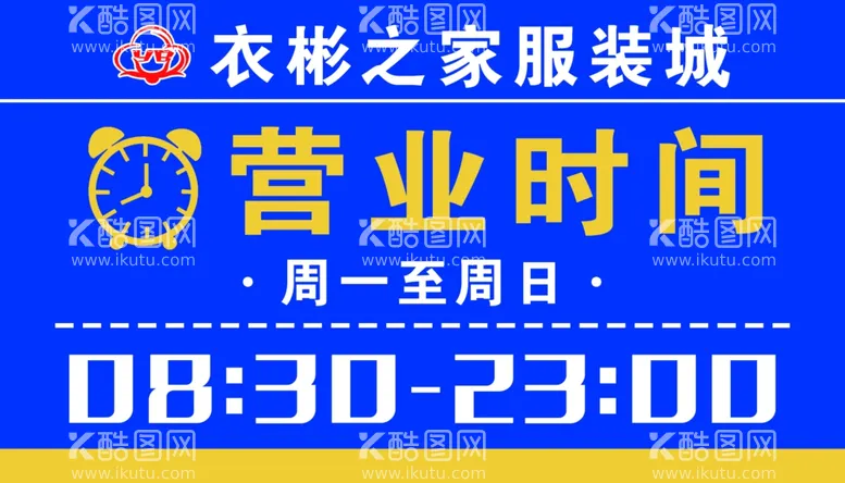 编号：22167201191405106267【酷图网】源文件下载-营业时间