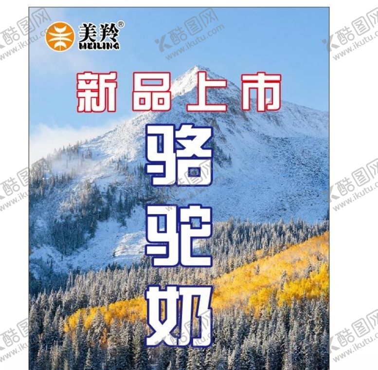 编号：41655209281246144533【酷图网】源文件下载-美玲羊驼奶