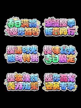 樱花季艺术字