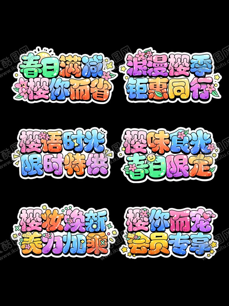 编号：41128505161237457190【酷图网】源文件下载-樱花季艺术字