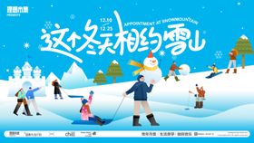 雪山季活动背景板