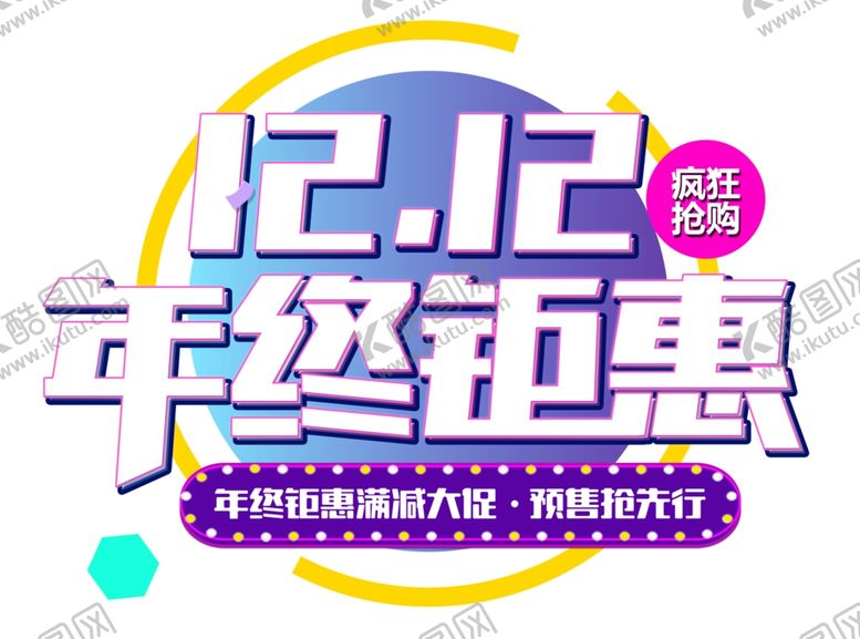 编号：33072311010929039218【酷图网】源文件下载-双十二图片