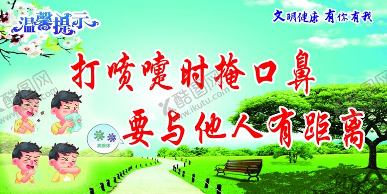 编号：54579509190310397477【酷图网】源文件下载-打喷嚏时掩抠鼻要与他人有距离