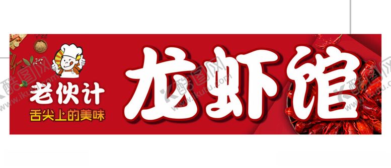编号：60017802152019107984【酷图网】源文件下载-龙虾馆