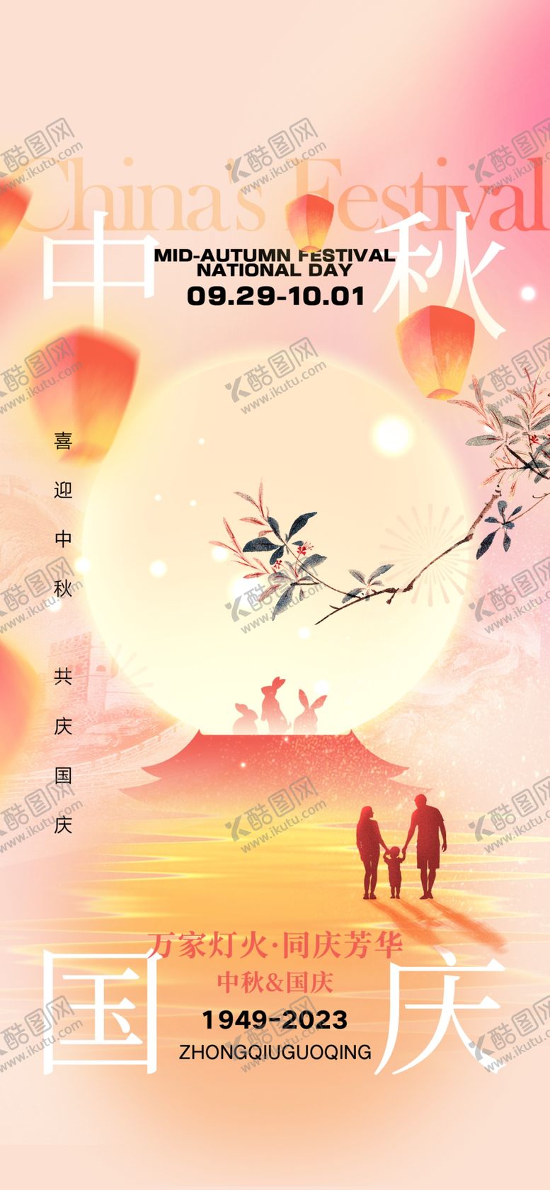 编号：28640302191822082697【酷图网】源文件下载-迎中秋庆国庆祖国海报