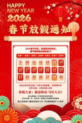 2026春节放假通知海报