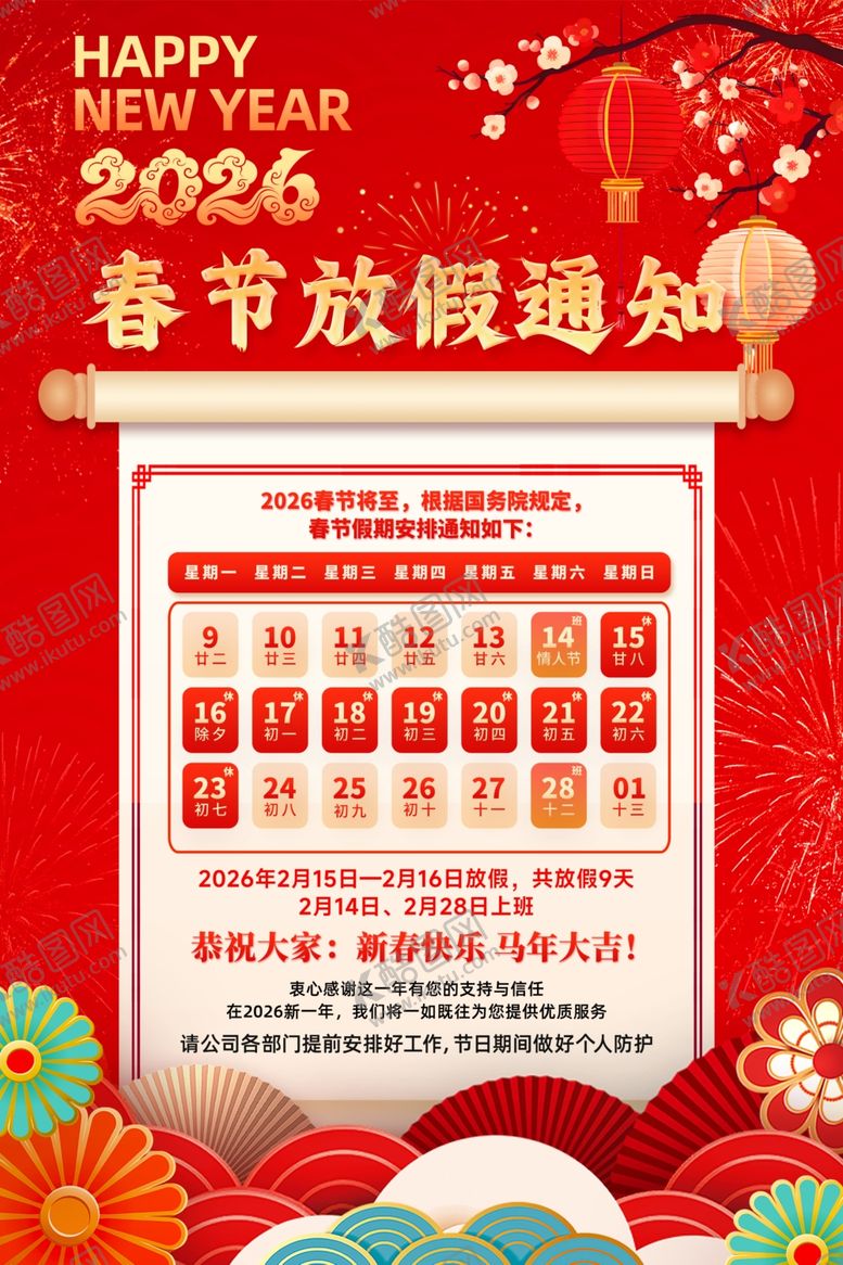 编号：41398604011305107857【酷图网】源文件下载-2026春节放假通知海报