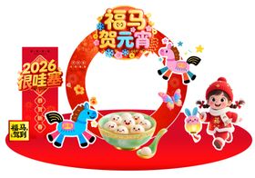 福马贺元宵