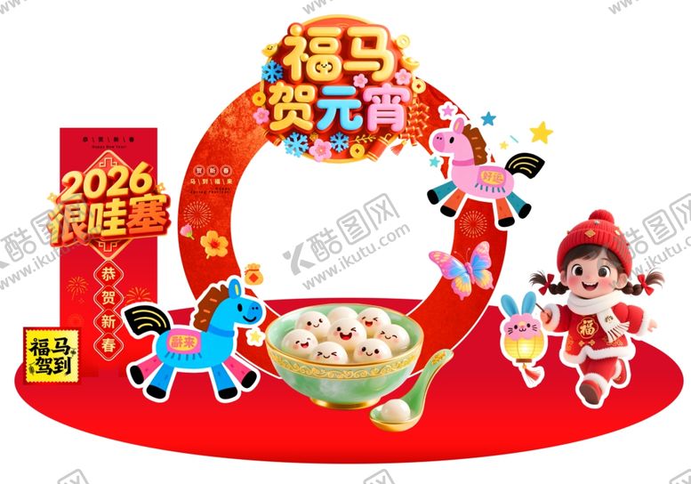 编号：31614104281629291565【酷图网】源文件下载-福马贺元宵