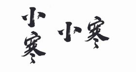 小寒节气文字标题艺术字