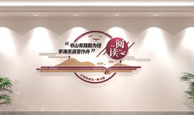 阅览室文化墙