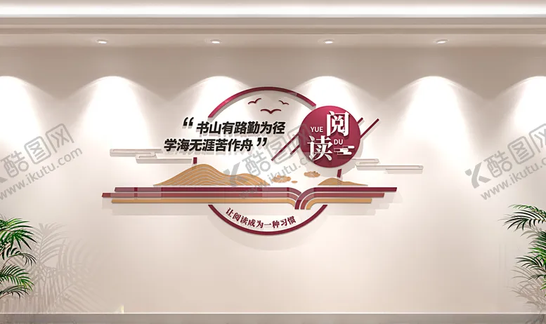 编号：42814806251918439211【酷图网】源文件下载-阅览室文化墙