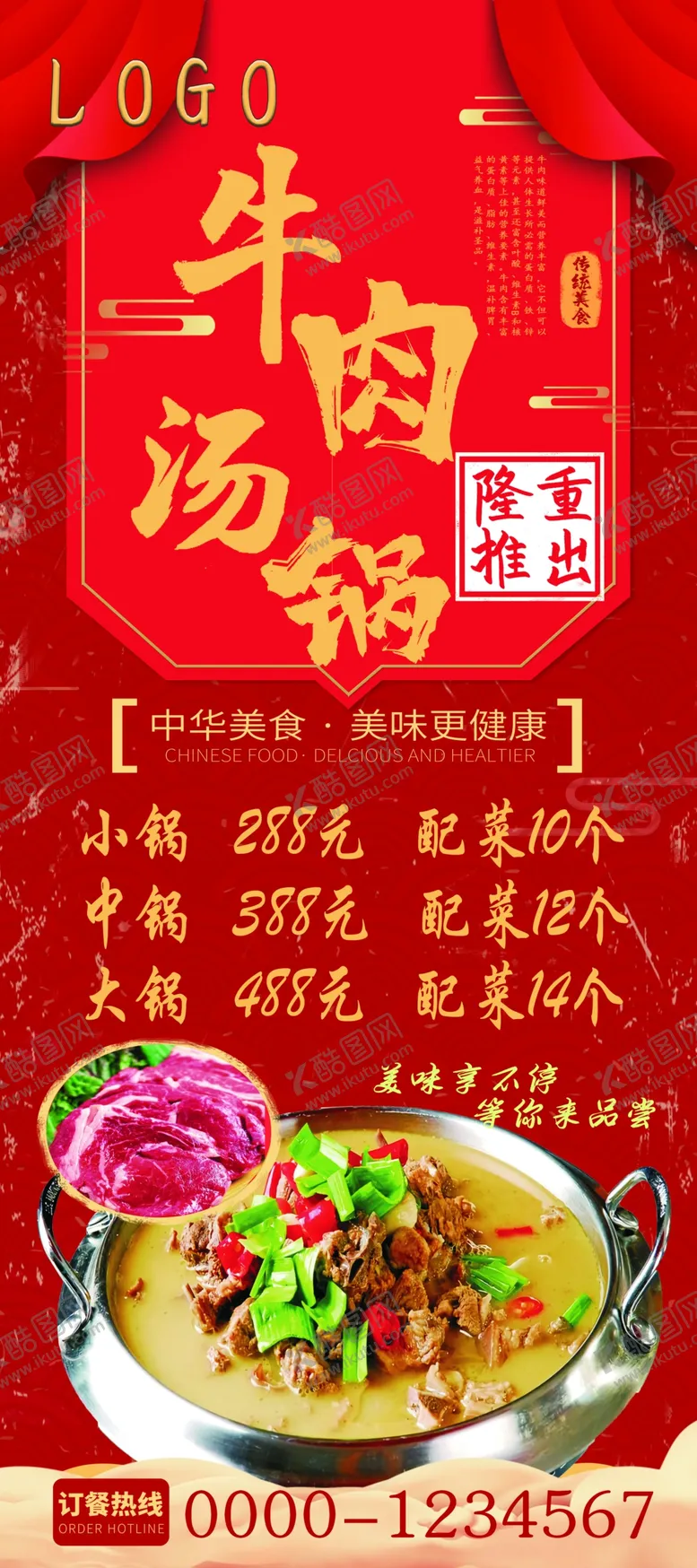 编号：13840205010534134985【酷图网】源文件下载-牛肉汤锅宣传展架