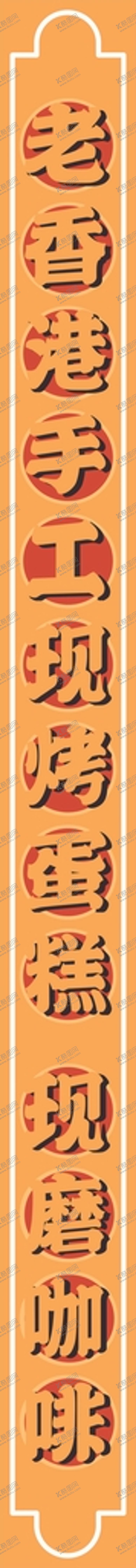 编号：18802412151608573687【酷图网】源文件下载-手工现烤蛋糕KT板