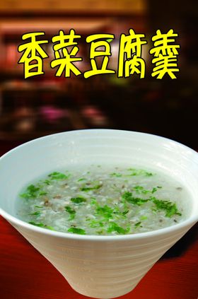 香菜豆腐羹