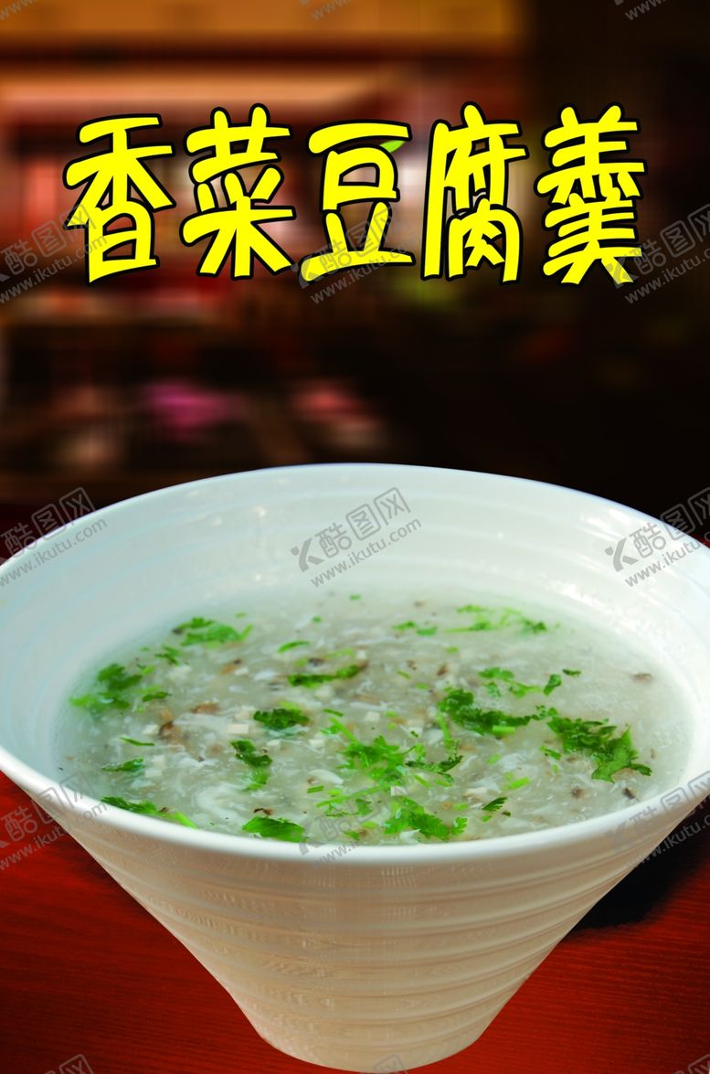 编号：15991506191130177987【酷图网】源文件下载-香菜豆腐羹
