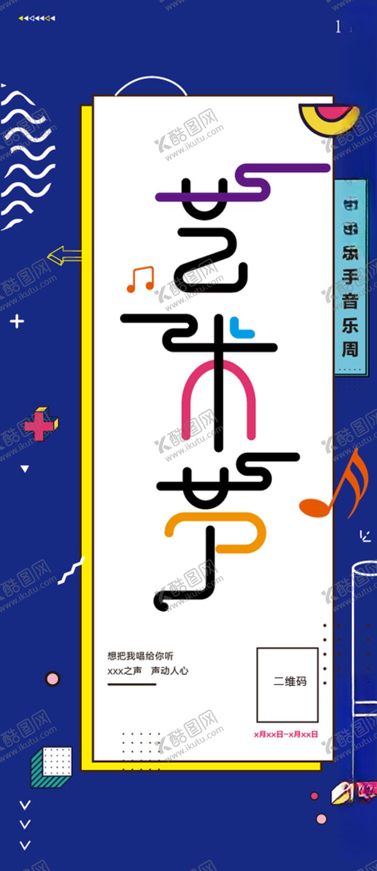 编号：12081205051815396192【酷图网】源文件下载-艺术节