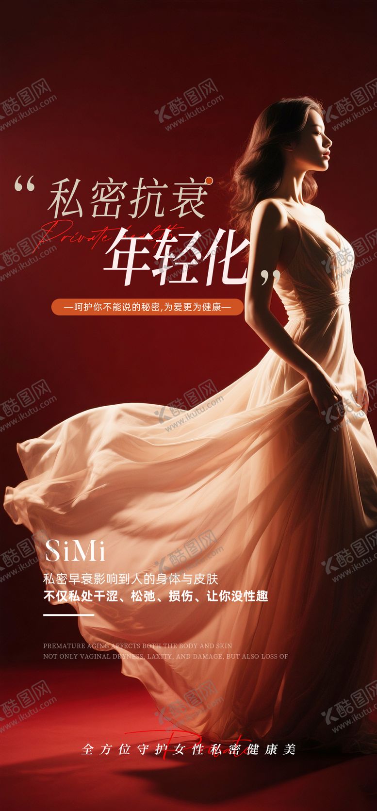 编号：36803809232235256919【酷图网】源文件下载-私密抗衰年轻化海报