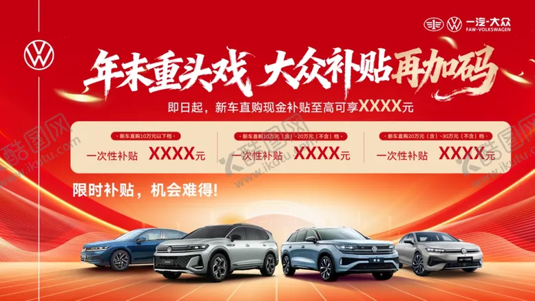 编号：86996804091521087501【酷图网】源文件下载-汽车年末大促马年